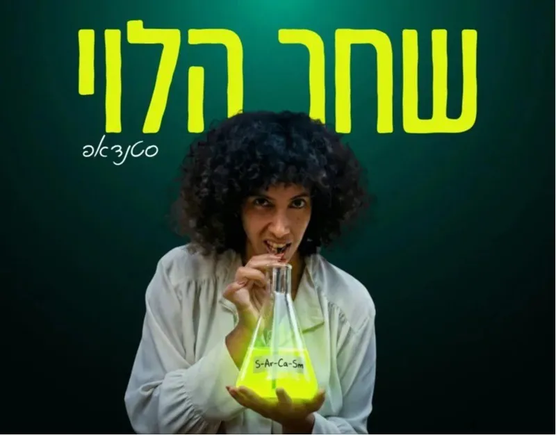 סטנדאפ | ניסויים בבני אדם