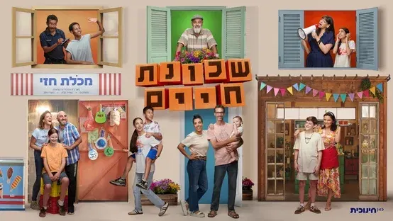 שכונת חיים - עונה חדשה!