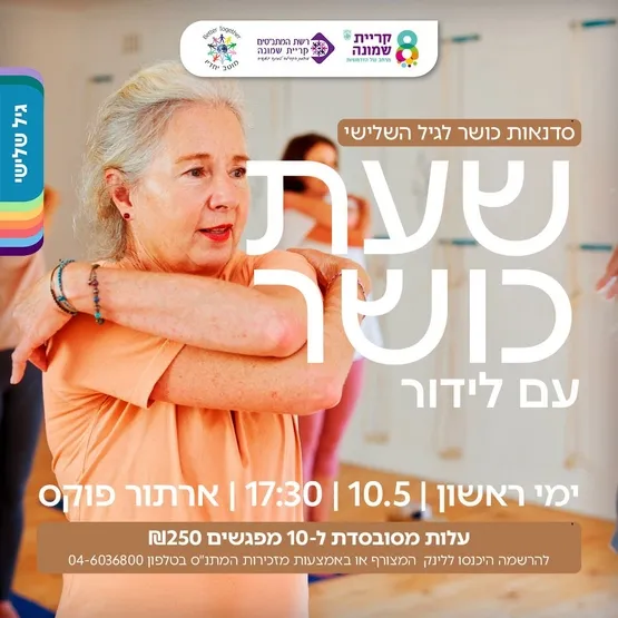 שעת כושר לגיל השלישי עם לידור