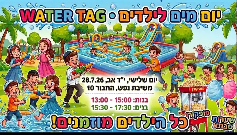 יום מים לילדים-WATER TAG