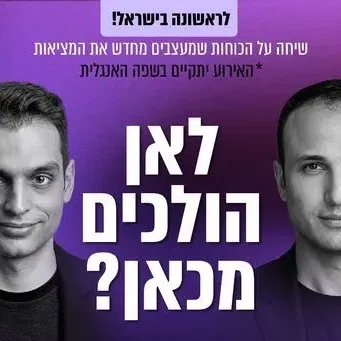 לאן הולכים מכאן? יהונתן אדירי וקונסטנטין קיסין