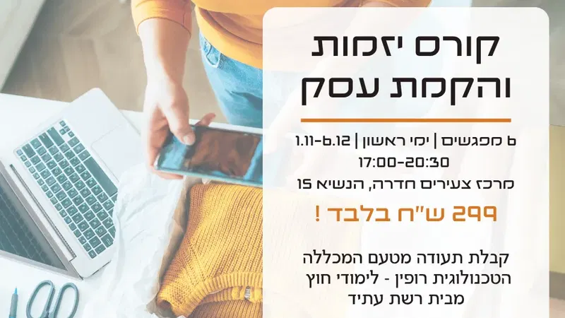 קורס יזמות ופתיחת עסק 2026