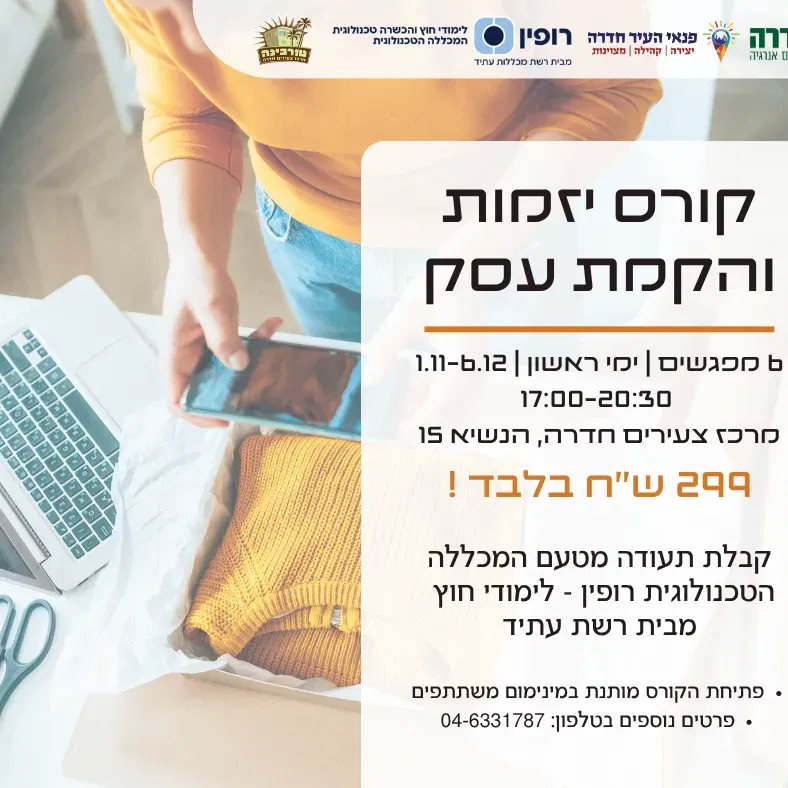 קורס יזמות ופתיחת עסק 2026