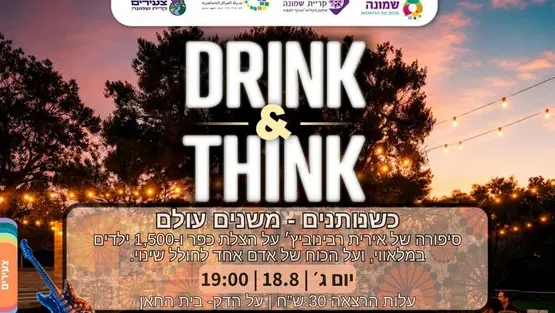 Drink & Think אירית רבינוביץ' כשנותנים- משנים את העולם