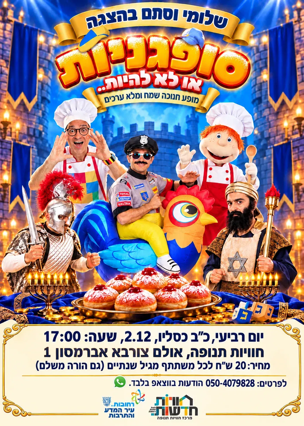מרכז תנופה- הצגה שלומי וסתם- סופגניות או לא להיות