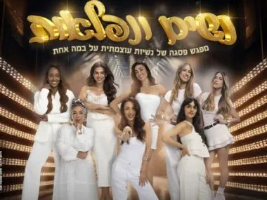 “נשים ונפלאות”