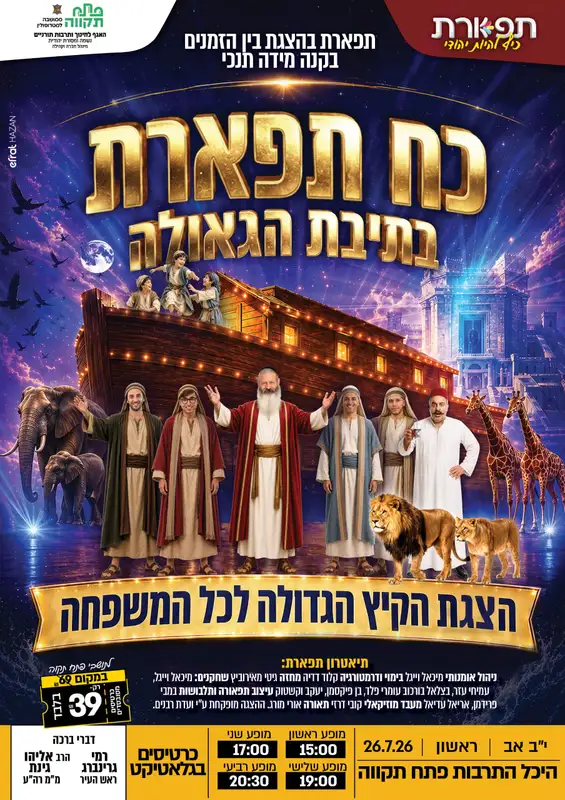 מופע כוח תפארת - תרבות תורנית
