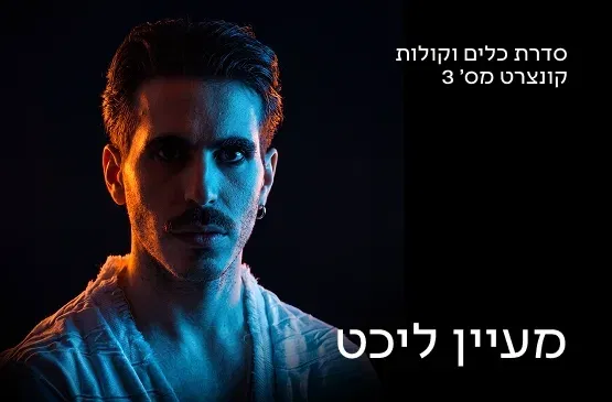 כלים וקולות 3 26/27