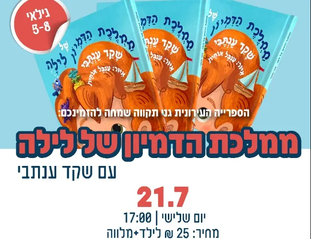 ממלכת הדמיון של לילה - עם שקד ענתבי