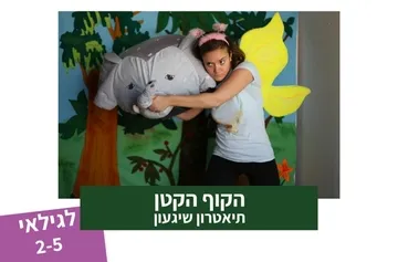הקוף הקטן - תיאטרון סיפור