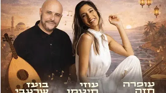 בין מזרח ומערב -מועדון הזמר