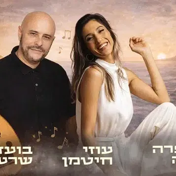 בין מזרח ומערב -מועדון הזמר