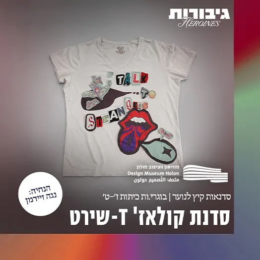סדנת קולאז' טי-שירט