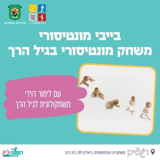 בייבי מונטיסורי עם לימור דוידי לגילאי זחילה עד הליכה- 10:00-10:45