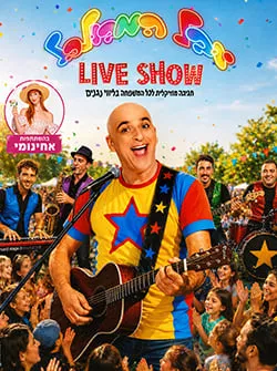 יובל המבולבל – מופע לייב חדש!