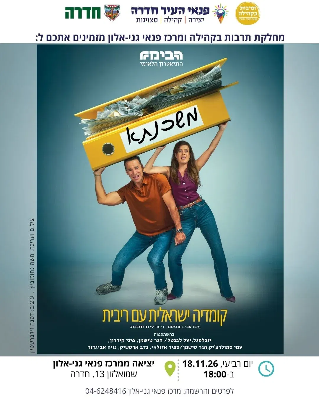 הצגה בהבימה