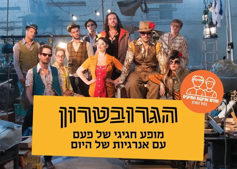 הגרובטרון – מופע לחודש קהילת הוותיקות והוותיקים בהוד השרון