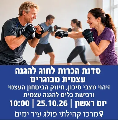 סדנת הכרות לחוג להגנה עצמית מבוגרים