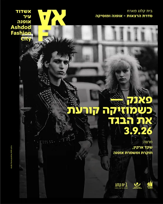 פאנק כשמוזיקה קורעת את הבגד