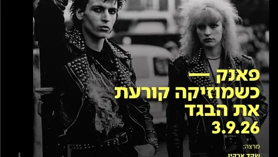 פאנק כשמוזיקה קורעת את הבגד