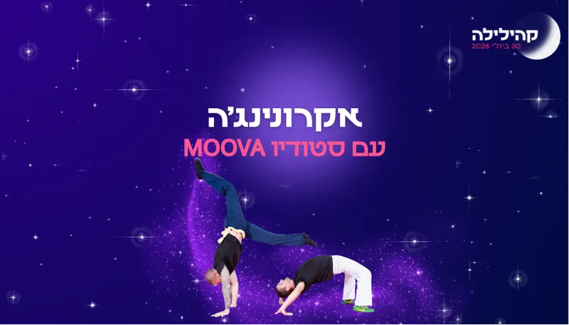 קהילילה - סדנת אקרונינג'ה