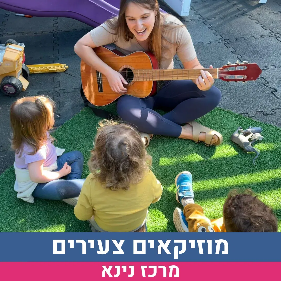 מוזיקאים צעירים - גילאי 4-6