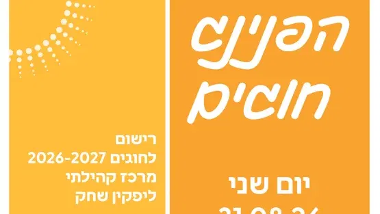 הפנינג חוגים 2026-2027 מרכז קהילתי ליפקין שחק בחסות רוגובין