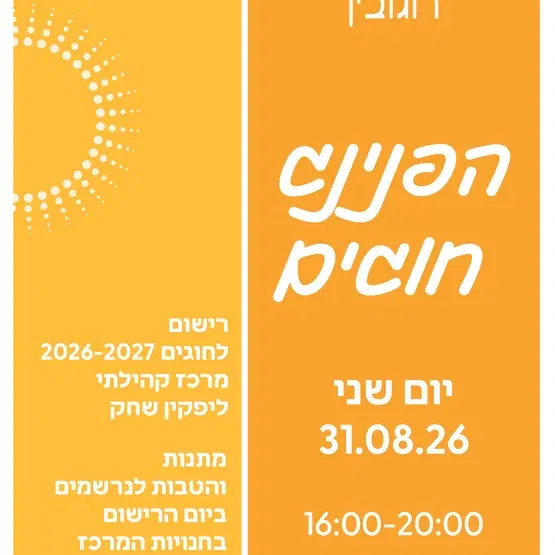 הפנינג חוגים 2026-2027 מרכז קהילתי ליפקין שחק בחסות רוגובין