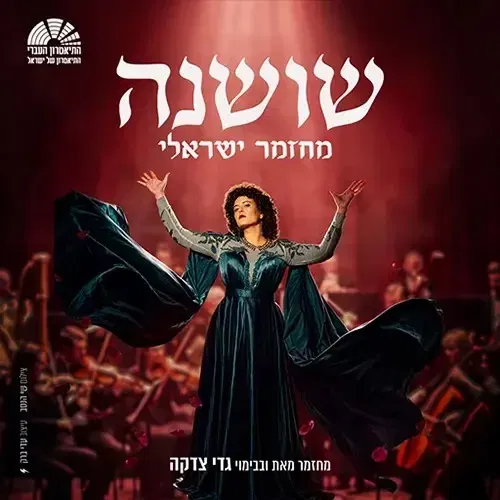 שושנה - המחזמר על שושנה דמארי