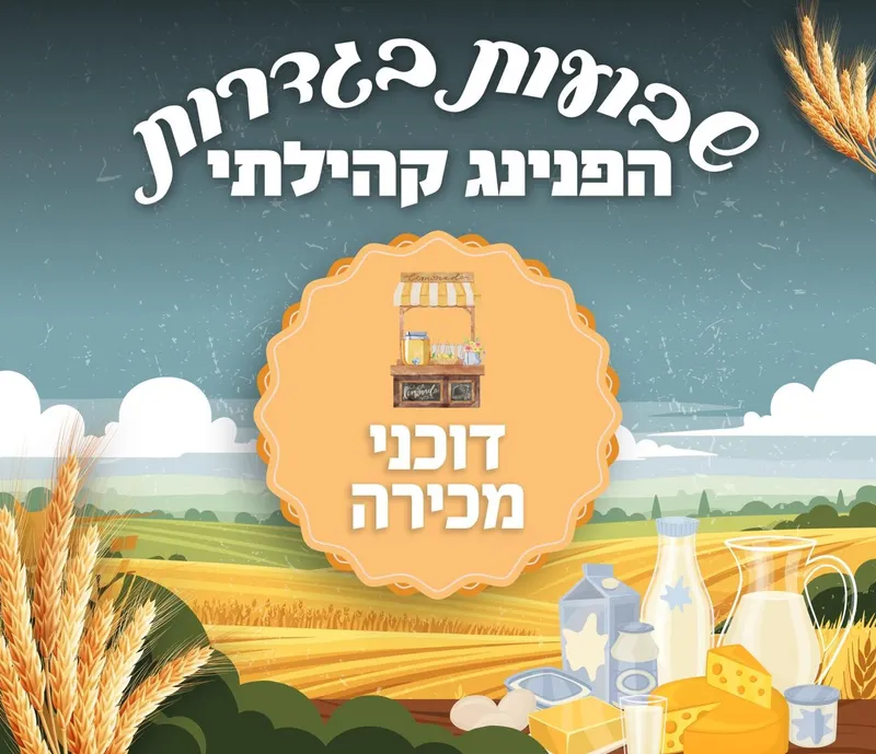 שבועות קהילתי - דוכנים
