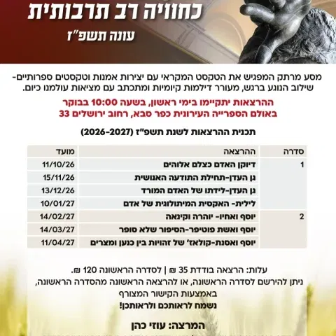 התנ"ך וארון הספרים היהודי כחוויה רב תרבותית - עונה תשפ"ז