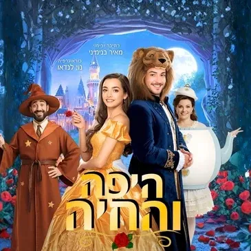 היפה והחיה