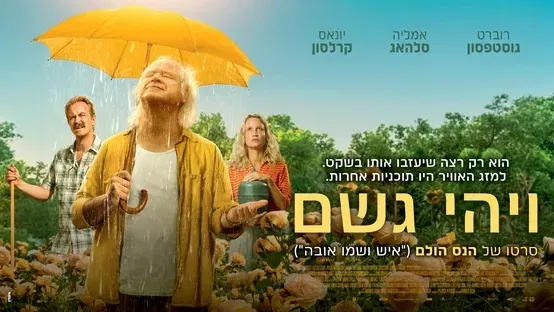 סרט: "ויהי גשם"