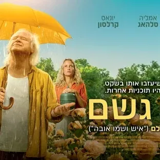 סרט: "ויהי גשם"