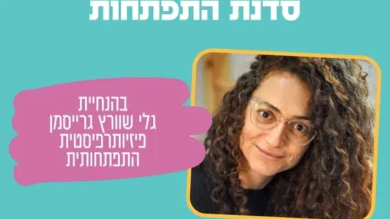 סדנת התפתחות לגילאי 3-6 חודשים, בין השעות: 10:15-11:30 בהנחיית הפזיותפריסטית גלי שוורץ גרייסמן