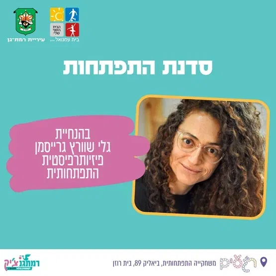 סדנת התפתחות לגילאי 3-6 חודשים, בין השעות: 10:15-11:30 בהנחיית הפזיותפריסטית גלי שוורץ גרייסמן
