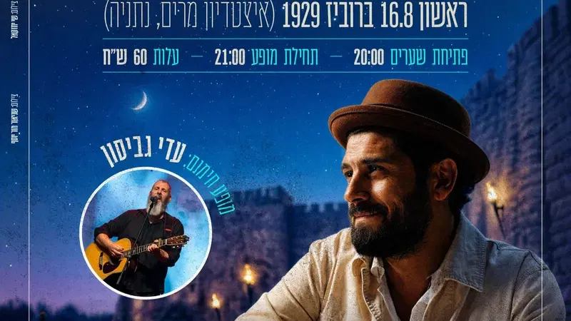 מופע סליחות אביב אלוש ועדי גביסון - טיקצ'אק