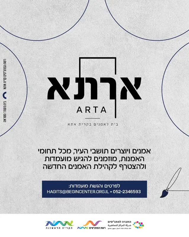 ארתא-בית לאמנים בקרית אתא
