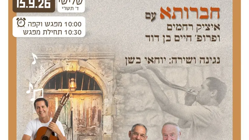בין חיבור לכיפור | שיח וניגונים