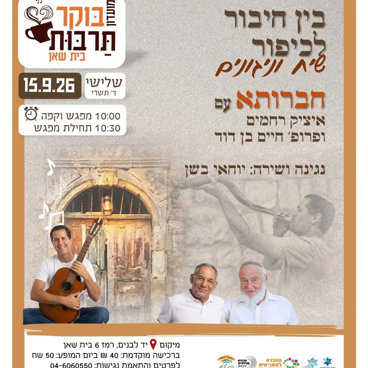 בין חיבור לכיפור | שיח וניגונים
