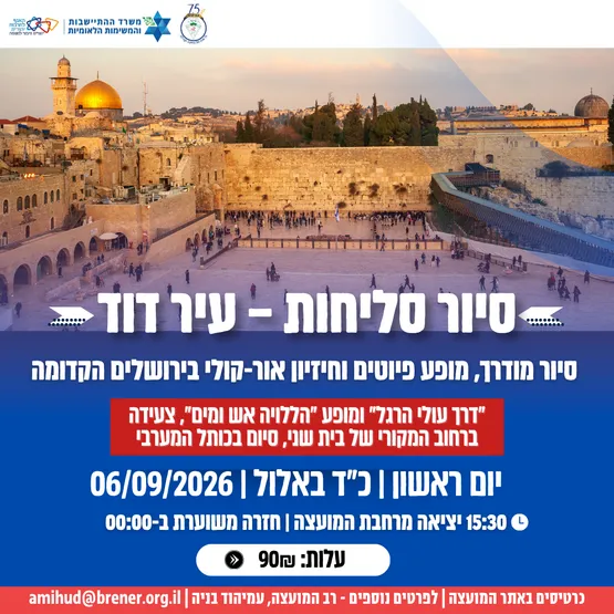 סיור סליחות עיר דוד ירושלים