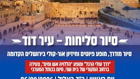 סיור סליחות עיר דוד ירושלים