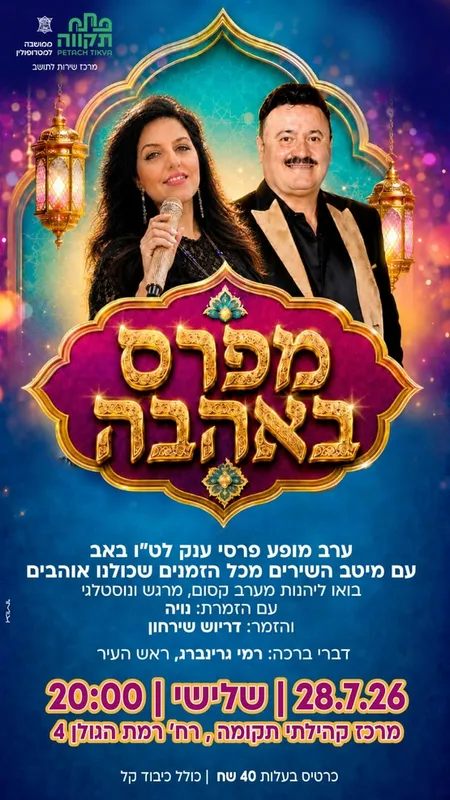 מפרס באהבה במרכז קהילתי תקומה