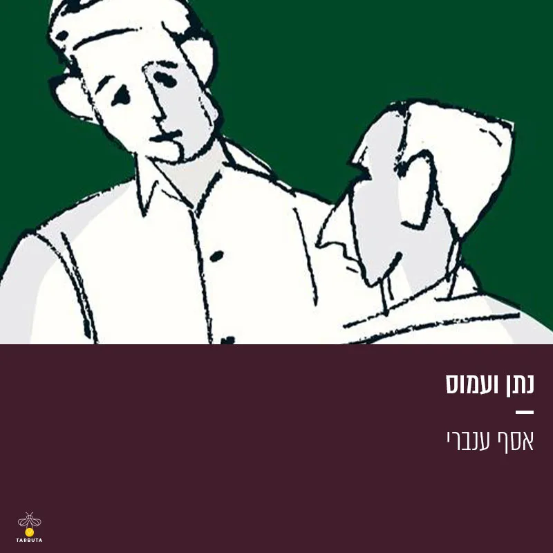 נתן ועמוס