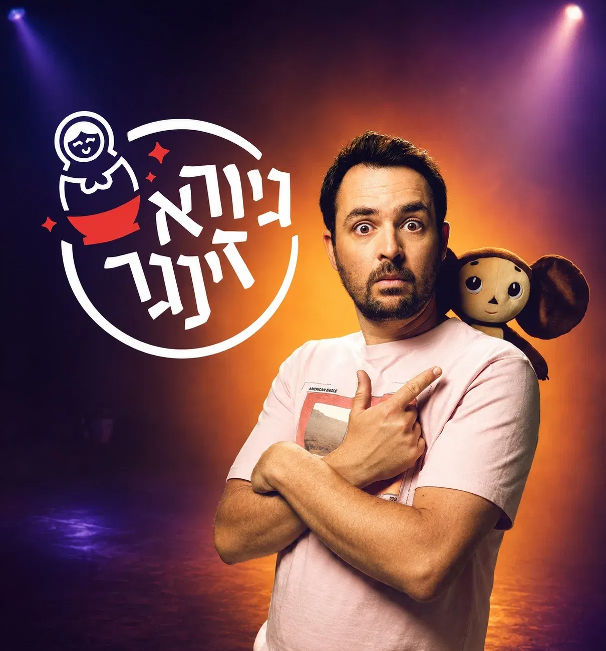 גיורא זינגר | מופע סטנדאפ
