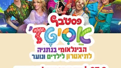 ראשון | 27.9 | פותחים את פסטיבל אסיטז׳! קסם, דמיון, חברות, אומץ וסיפורים שנוגעים בלב