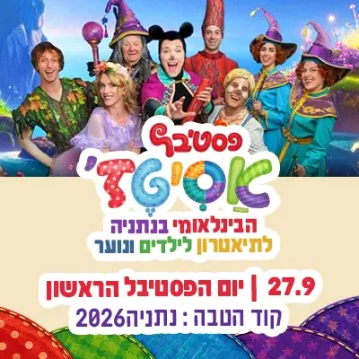 ראשון | 27.9 | פותחים את פסטיבל אסיטז׳! קסם, דמיון, חברות, אומץ וסיפורים שנוגעים בלב