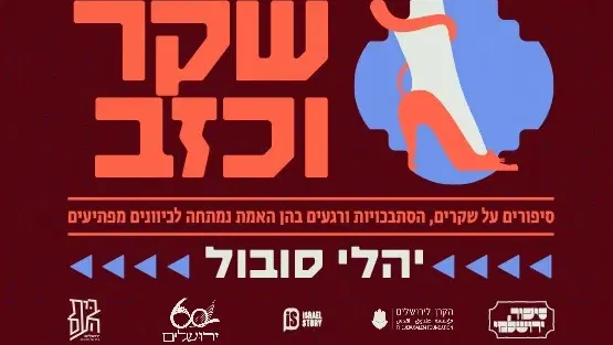 סיפור ירושלמי: שקר וכזב