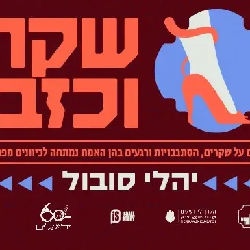 סיפור ירושלמי: שקר וכזב