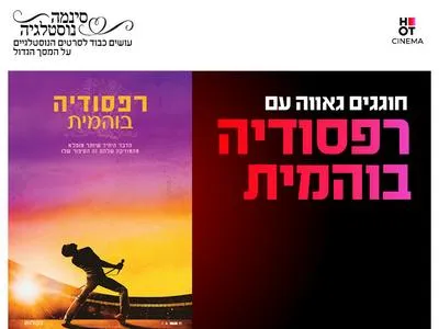 סינמה נוסטלגיה - רפסודיה בוהמית 11.6-26.6